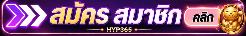 ปุ่มทางเข้า HYP365 สมัครสมาชิกจากเว็บหลัก