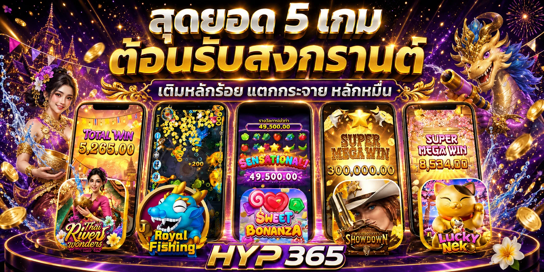 แบนเนอร์เกมยอดนิยมบนมือถือ HYP365